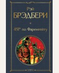 Брэдбери Р. 451 по Фаренгейту. Всемирная литература