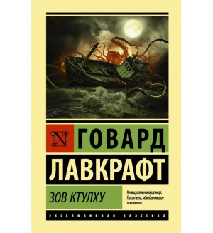 Лавкрафт Г. Зов Ктулху. Эксклюзивная классика