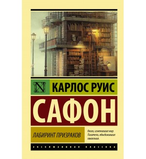 Сафон К. Лабиринт призраков. Эксклюзивная классика