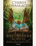 Дональдсон С. Внутренняя война. Том 2. Война Великого Бога. Fanzon. Fantasy World. Лучшая современная фэнтези