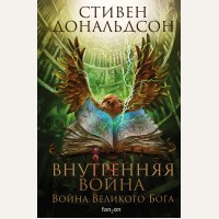 Дональдсон С. Внутренняя война. Том 2. Война Великого Бога. Fanzon. Fantasy World. Лучшая современная фэнтези