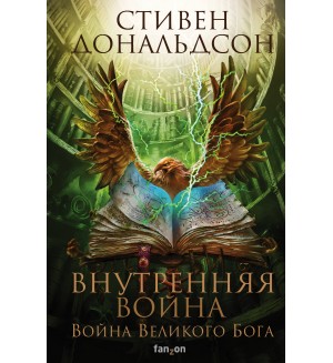 Дональдсон С. Внутренняя война. Том 2. Война Великого Бога. Fanzon. Fantasy World. Лучшая современная фэнтези