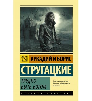 Стругацкие А. и Б. Трудно быть богом. Эксклюзивная классика