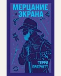 Пратчетт Т. Мерцание экрана. Сборник фантастических рассказов. Терри Пратчетт