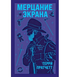 Пратчетт Т. Мерцание экрана. Сборник фантастических рассказов. Терри Пратчетт