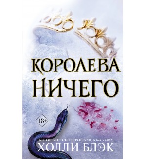 Блэк Х. Воздушный народ. Королева ничего. Young Adult. Бестселлер Холли Блэк. Воздушный народ