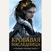 Чжао А. Кровавая наследница. Young Adult. Магия крови