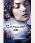 Сноу Р. Хрустальный мир. Young Adult. Романтическое фэнтези. Проклятие Грин-Манор