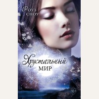 Сноу Р. Хрустальный мир. Young Adult. Романтическое фэнтези. Проклятие Грин-Манор