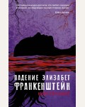 Уайт К. Падение Элизабет Франкенштейн. Лучшие молодежные хорроры