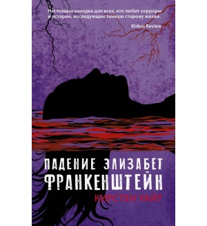 Уайт К. Падение Элизабет Франкенштейн. Лучшие молодежные хорроры