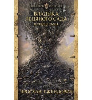 Гжендович Я. Владыка ледяного сада. В сердце тьмы. Шедевры фэнтези