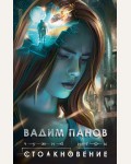 Панов В. Чужие игры. Столкновение. Чужие игры. Космическая фантастика от Вадима Панова