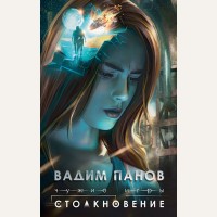 Панов В. Чужие игры. Столкновение. Чужие игры. Космическая фантастика от Вадима Панова