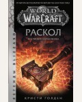 Голден К. World of Warcraft. Раскол. Прелюдия Катаклизма. Легенды Blizzard