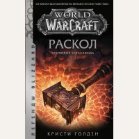 Голден К. World of Warcraft. Раскол. Прелюдия Катаклизма. Легенды Blizzard