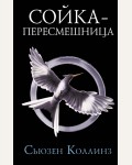 Коллинз С. Сойка-пересмешница. Голодные игры: сага-легенда