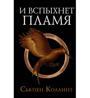 Коллинз С. И вспыхнет пламя. Голодные игры: сага-легенда