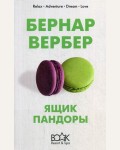 Вербер Б. Ящик Пандоры. Book Resort and Spa