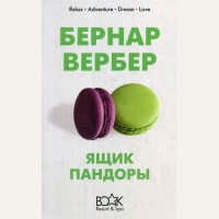 Вербер Б. Ящик Пандоры. Book Resort and Spa