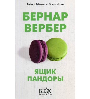 Вербер Б. Ящик Пандоры. Book Resort and Spa