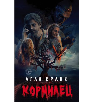 Кранк А. Кормилец. Хоррор. Черная библиотека