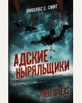 Смит Н. Hell Divers. Адские ныряльщики. Mainstream. Фантастика