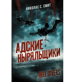 Смит Н. Hell Divers. Адские ныряльщики. Mainstream. Фантастика