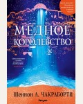 Чакраборти Ш. Медное королевство. Fanzon. Наш выбор