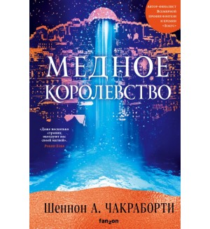 Чакраборти Ш. Медное королевство. Fanzon. Наш выбор