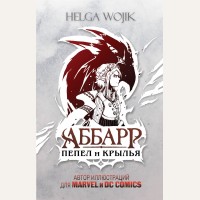 Wojik H. Аббарр. Пепел и крылья. Архитекторы реальности. Иллюстрированная фантастика