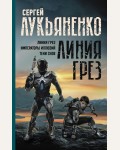 Лукьяненко С. Линия грез. Императоры иллюзий. Тени снов. Миры Сергея Лукьяненко