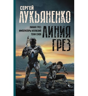 Лукьяненко С. Линия грез. Императоры иллюзий. Тени снов. Миры Сергея Лукьяненко