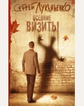 Лукьяненко С. Осенние визиты. Книги Сергея Лукьяненко