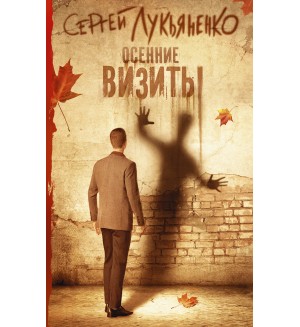 Лукьяненко С. Осенние визиты. Книги Сергея Лукьяненко