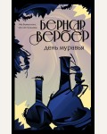 Вербер Б. День муравья. Бесконечная вселенная Бернара Вербера (мягкий переплет)