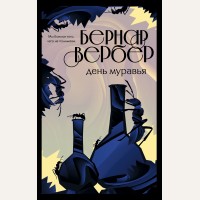 Вербер Б. День муравья. Бесконечная вселенная Бернара Вербера (мягкий переплет)