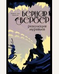 Вербер Б. Революция муравьев. Бесконечная вселенная Бернара Вербера (мягкий переплет)