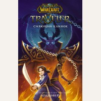 Ру М. World of WarCraft. Traveler. Сияющий клинок. World of Warcraft