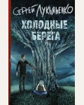 Лукьяненко С. Холодные берега. Книги Сергея Лукьяненко