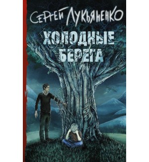 Лукьяненко С. Холодные берега. Книги Сергея Лукьяненко