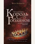 Барбьери К. Король гоблинов. Young Adult. Королевство вечной зимы