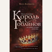 Барбьери К. Король гоблинов. Young Adult. Королевство вечной зимы