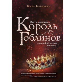 Барбьери К. Король гоблинов. Young Adult. Королевство вечной зимы