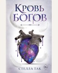 Так С. Кровь богов. Young Adult. Фэнтези и романтика Стеллы Так