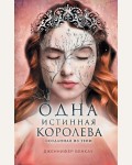 Бенкау Д. Одна истинная королева. Книга 2. Созданная из тени. Young Adult. Одна истинная королева