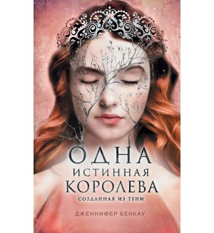 Бенкау Д. Одна истинная королева. Книга 2. Созданная из тени. Young Adult. Одна истинная королева