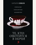 Хэмбли Б. Те, кто охотится в ночи. Сезон вампиров