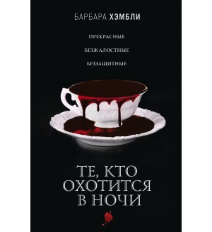 Хэмбли Б. Те, кто охотится в ночи. Сезон вампиров