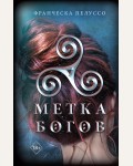 Пелуссо Ф. Метка богов. Young Adult. Наследники Сириона